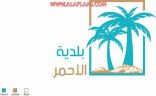 بالصور : وكيل أمين منطقة الرياض يدشن الشعار والهوية الجديدة لبلدية الأحمر