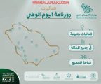 المملكة تستعد للاحتفال بفعاليات متنوعة لمختلف الهيئات في يوم الوطن