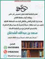 المكتبة العامة تستقبل كتب المفكرين والأدباء من أهالي الأفلاج