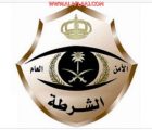 المتحدث لشرطة الرياض : القبض على المتهمين في سرقات تحت التهديد بالسلاح