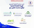 ‏”هيئة الترفيه” توقع مذكرات تعاون مع عدد من الجمعيات الخيرية