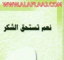 نــعــم؛ يــستــحقــون الـشــكــر