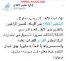 تعليم الأفلاج يشترط التسجيل في قياس للراغبين في الإيفاد الخارجي