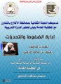 اللجنة الثقافية بمحافظة الأفلاج تنظم دورة تدريبية بعنوان إدارة الضغوط والتحديات