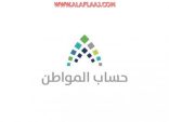 حساب المواطن» يكشف الوقت المناسب للتسجيل في البرنامج