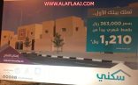 بقسط شهري يبدأ بـ “1200 ريال ” بدأ التملك بمشروع الإسكان في الأفلاج