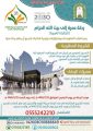الشكره لـ صحيفة الأفلاج مكتب البديع يقدم حملة عمرة ونشكر حملة الأخيار