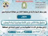 مركز الدعوة والإرشاد ينظم كلمات دعوية عن “حقوق ولاة الأمر وواجبنا تجاه الوطن”