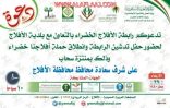 الأربعاء القادم ..  محافظ الأفلاج يُدشن رابطة الأفلاج الخضراء