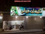 الخميس القادم أخر موعد لتسليم إجابات مسابقة مكتبة ابن عباس الكُبرى