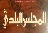 بلدي الأفلاج يناقش إشارات المرور ويتجاهل مبنى البلدية
