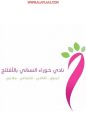 نادي حوراء النسائي يعلن عن برنامج ” أنا و هو “..
