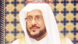وزير الشؤون الإسلامية يوجه باقتصار عمل جمعيات التحفيظ بما أنشئت لأجله