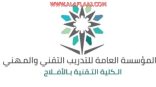 تقنية الأفلاج تعلن عن بدء التسجيل للدبلوم أعتبار من غد الأحد ولمدة أسبوعين
