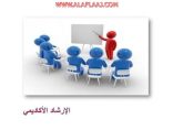 كليات الجامعة تنظم ورشة عمل لتوضيح دور الإرشاد الأكاديمي