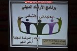 كليات الجامعة بالأفلاج تحتفل بيوم المهنة العالمي” مهنتي وافتخر “