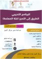 مركز التميز يختتم برامجه التدريبية لفئات جائزة التميز