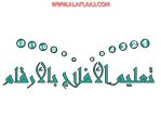 بمبادرات تربوية و170 فعالية.. إعلام الأفلاج التربوي ينهي فصله الأول
