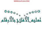 بالأرقام.. تعليم الأفلاج ينفذ 700 زيارة ميدانية و88 برنامجاً