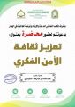 تعزيز ثقافة الأمن الفكري محاضرة للشيخ عبدالله بن مبارك الدوسري بالهدار