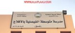 لرفع مستوى التحصيل وتعزيز القيم التربوية ..متوسطة فيصلية الأفلاج تطلق “بطاقة التميز”