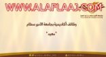 وظائف أكاديمية شاغرة ( معيد ) في جامعة الأمير سطام