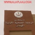 أهالي الهدار .. السكان أعلى من طاقة المركز الصحي الذي يفتقد الخدمات الطبيه