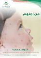مستشفى الأفلاج يُطلق حملة معآ ضد الحصبة