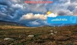 الأرصاد” تنبِّه جميع مناطق المملكة: هطول أمطار وأتربة مثارة وشبه انعدام للرؤية