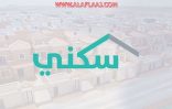 «سكني» يضيف 9 مخططات جديدة للأراضي المجانية.. ويدعو لحجزها إلكترونيًا