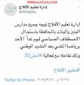 تعليم الأفلاج يوجه المدارس باستبدال الاصطفاف برياضة المشي .. غداً