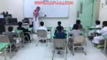 للعام الثالث .. ابتدائية الفيصلية بالأفلاج تنفذ برامج مسائية لرفع مستوى لطلابها التحصيلي