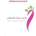 لأول مرة بالأفلاج..”حوراء النسائي” يؤهل 37 مدربة معتمدة