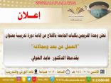 كليات الأفلاج تؤهل 39 طالب بدورة ” العمل عن بعد ومجالاته “