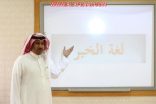 الإعلام التربوي بتعليم الأفلاج ينظم دورة في “تحرير الخبر الصحفي” لمسؤولي العلاقات العامة والمنسقين الإعلاميين