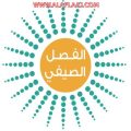 تعليم الأفلاج يعتمد افتتاح فصلي صيفي  للطلاب والطالبات … هنا التفاصيل والمواعيد