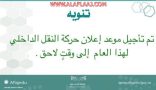 تعليم الأفلاج يؤكد تأجيل إعلان حركة النقل الداخلي