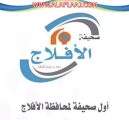 صحيفة الأفلاج : تهنئ القيادة والشعب السعودي بشهر رمضان