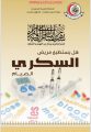 مستشفى الأفلاج يُطلق حملة تثقيفية لمرضى السكري حول الصيام والتغذية في رمضان