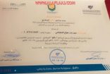 ” الحقباني ” تحصل على شهادة التدريب المعتمد