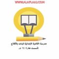 على مستوى الوزارة مدرسة ابتدائية الخالدية بتعليم ‏‫الأفلاج تحقق المركز الأول