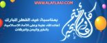 رسمياً.. المحكمة العليا: يوم غد الثلاثاء أول أيام عيد الفطر
