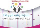 منتزة ترفيه المملكة يحتفل بعيد الفطر المبارك مساء اليوم