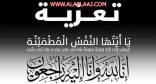 الشيخ راشد محمد الرشود إلى رحمة الله والصلاة عليه عصر اليوم الأربعاء