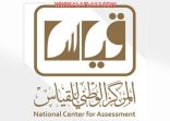 تعرّف على مواعيد التسجيل للاختبار في قياس المحوسب بالأفلاج الشهر القادم