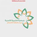 نقديًّا وعينيًّا.. “أسرية الأفلاج” تدعم 140 شابًّا بـ1.4 مليون وتؤهلهم قبل الزواج