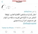 مغرد يعتذر لإدارة مستشفى الأفلاج بعد التغريدة المسيئة لممرضة