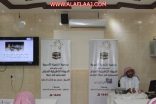 أسرية الأفلاج تنظم دورة تأهيلية لحجاج حملتي ” الراجحي ”  و ” آل زنان “