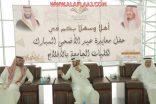 شاهد : بحضور الكبيري كليات الأفلاج تنظم حفل معايدة لمنسوبيها