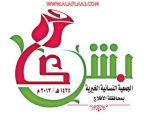 “بشرى الخيرية”  تُقرض ۲۰۰ فتاة بالأفلاج  لتنفيذ ۸۰ مشروعاً